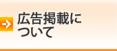 広告掲載について
