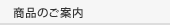 商品のご案内
