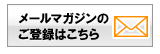 メルマガ登録・解除