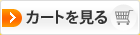カートを見る