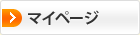 マイページ