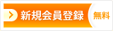 新規会員登録 無料