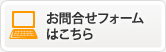 お問合せフォームはこちら