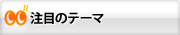 注目のテーマ