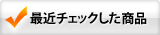 最近チェックした商品