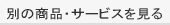 商品・サービス一覧