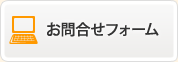 お問合せフォーム