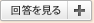 回答を見る