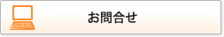 お問合せ
