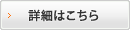 詳細はこちら