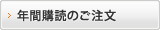 年間購読のご注文