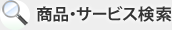 商品・サービス検索