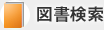 図書検索
