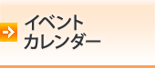 イベントカレンダー