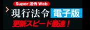 Super 法令Web　現行法令電子版