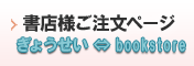 書店様ご注文ページ