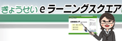 豊富なコンテンツがｅラーニングに！「ぎょうせいeラーニングスクエア」