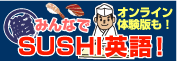 SUSHI英語