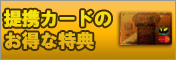 提携サービスのご案内