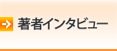 著者インタビュー