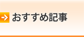 おすすめ記事