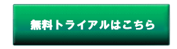 トライアル申込