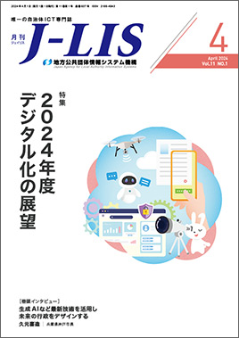 月刊　Ｊ−ＬＩＳ 2024年4月号　特集：2024年度デジタル化の展望