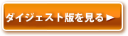 ダイジェスト版を見る