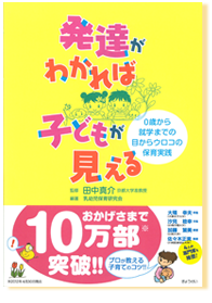 発達がわかれば子どもが見える