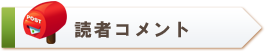 読者コメント