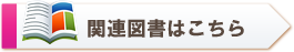 関連図書はこちら