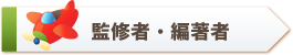 監修者・編著者