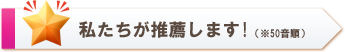 私たちが推薦します! (※50音順)