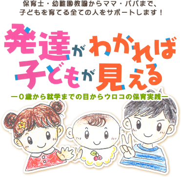 発達がわかれば子どもが見える 0歳から就学までの目からウロコの保育実践 株式会社ぎょうせい