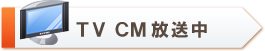 TV CM放送中