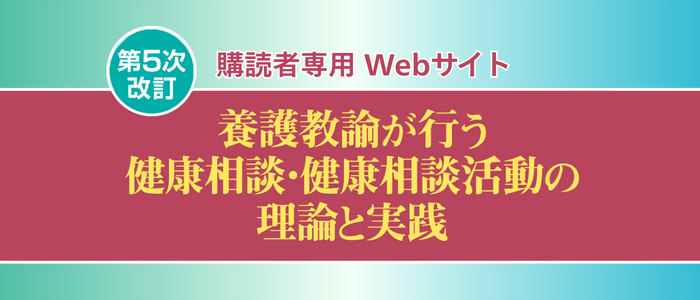 養護教諭が行う健康相談・健康相談活動の理論と実践＜5次改訂＞