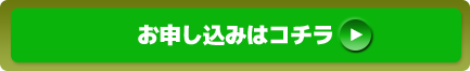 お申込はコチラ