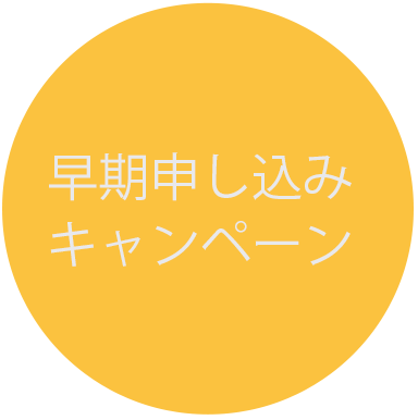 早期申し込みキャンペーン
