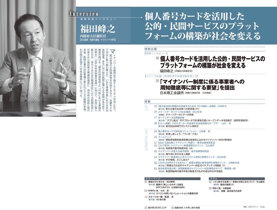 マイナンバー・ICTが自治体業務・住民サービスを変える!