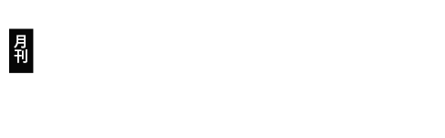 月刊 自治体ソリューションとは?