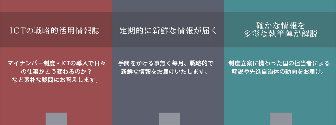 ICTの戦略的活用情報誌 定期的に新鮮な情報が届く 確かな情報を多彩な執筆陣が解説