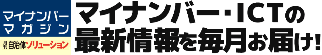 創刊 自治体ソリューション マイナンバー・ICTの最新情報を毎月お届け