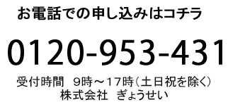 お電話での申し込みはコチラ