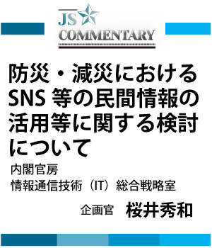 JS Commentary　防災・減災におけるSNS等の民間情報の活用等に関する検討について