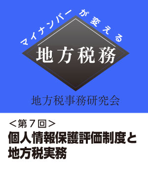 マイナンバーが変える地方税務