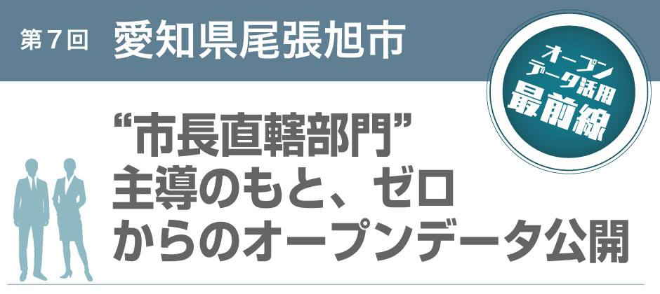 オープンデータ活用最前線