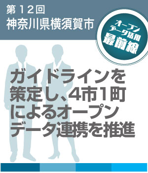 オープンデータ最前線