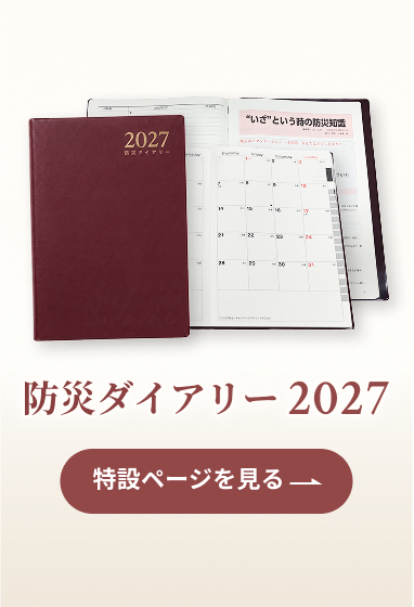 防災ダイアリー2027特設ページを見る