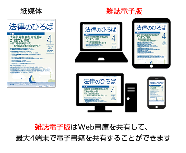 雑誌電子版はWeb書庫を共有して、最大4端末で電子書籍を共有することができます
