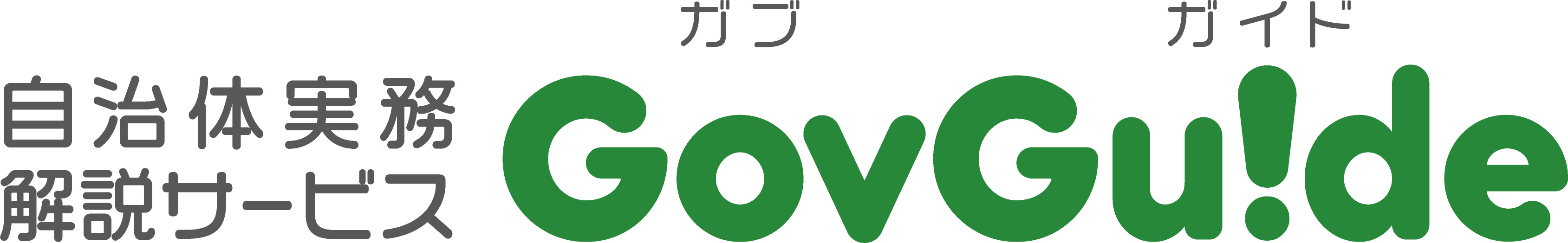 自治体実務解説サービスGovGuide（ガブガイド）